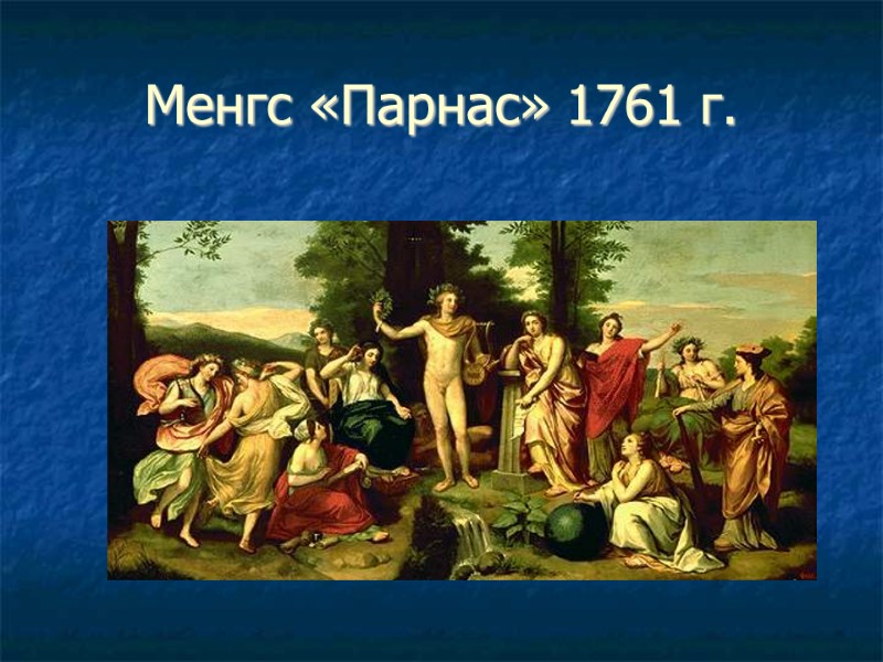 Менгс «Парнас» 1761 г.